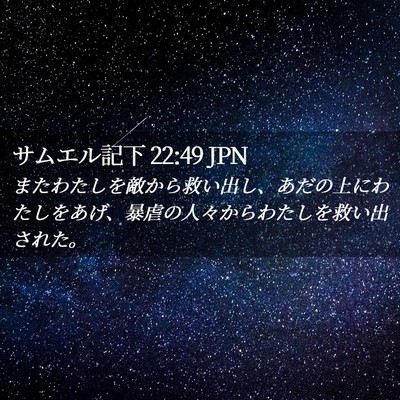 Picture 02 - サムエル記下 22:49 JPN - またわたしを敵から救い出し、あだ - Bible Verse Picture