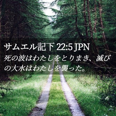 Picture 02 - サムエル記下 22:5 JPN - 死の波はわたしをとりまき、滅びの - Bible Verse Picture