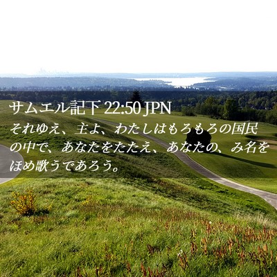 Picture 02 - サムエル記下 22:50 JPN - それゆえ、主よ、わたしはもろもろ - Bible Verse Picture
