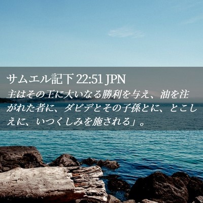 Picture 02 - サムエル記下 22:51 JPN - 主はその王に大いなる勝利を与え、 - Bible Verse Picture
