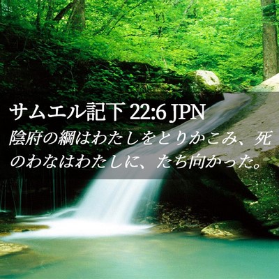 Picture 02 - サムエル記下 22:6 JPN - 陰府の綱はわたしをとりかこみ、死 - Bible Verse Picture