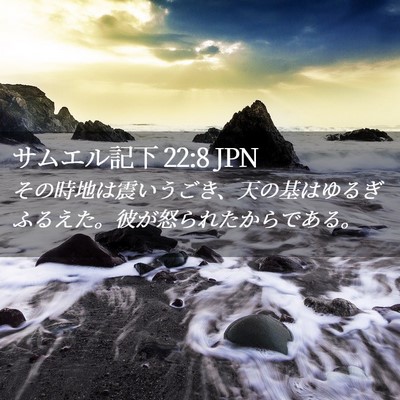 Picture 02 - サムエル記下 22:8 JPN - その時地は震いうごき、天の基はゆ - Bible Verse Picture