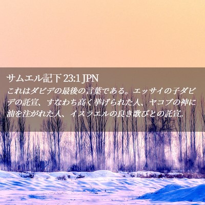 Picture 02 - サムエル記下 23:1 JPN - これはダビデの最後の言葉である。 - Bible Verse Picture