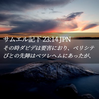 Picture 02 - サムエル記下 23:14 JPN - その時ダビデは要害におり、ペリシ - Bible Verse Picture