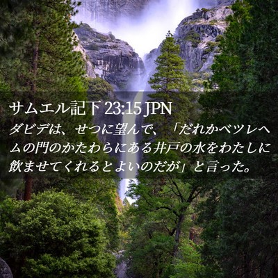 Picture 02 - サムエル記下 23:15 JPN - ダビデは、せつに望んで、「だれか - Bible Verse Picture