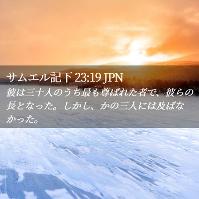 Picture 02 - サムエル記下 23:19 JPN - 彼は三十人のうち最も尊ばれた者で - Bible Verse Picture