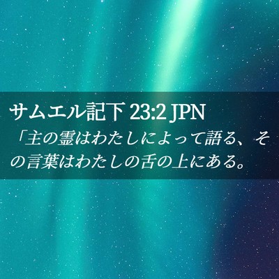 Picture 02 - サムエル記下 23:2 JPN - 「主の霊はわたしによって語る、そ - Bible Verse Picture