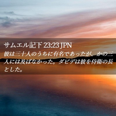 Picture 02 - サムエル記下 23:23 JPN - 彼は三十人のうちに有名であったが - Bible Verse Picture