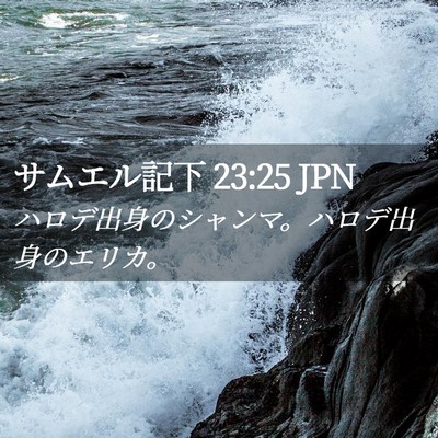 Picture 02 - サムエル記下 23:25 JPN - ハロデ出身のシャンマ。ハロデ出身 - Bible Verse Picture