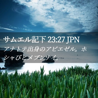 Picture 02 - サムエル記下 23:27 JPN - アナトテ出身のアビエゼル。ホシャ - Bible Verse Picture