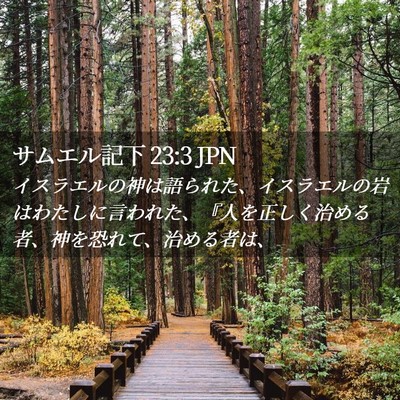 Picture 02 - サムエル記下 23:3 JPN - イスラエルの神は語られた、イスラ - Bible Verse Picture