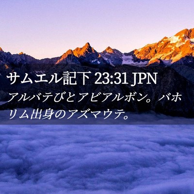 Picture 02 - サムエル記下 23:31 JPN - アルバテびとアビアルボン。バホリ - Bible Verse Picture