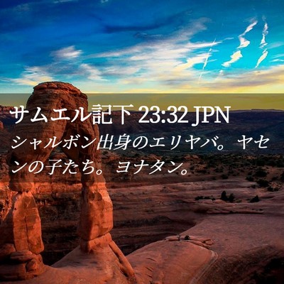 Picture 02 - サムエル記下 23:32 JPN - シャルボン出身のエリヤバ。ヤセン - Bible Verse Picture