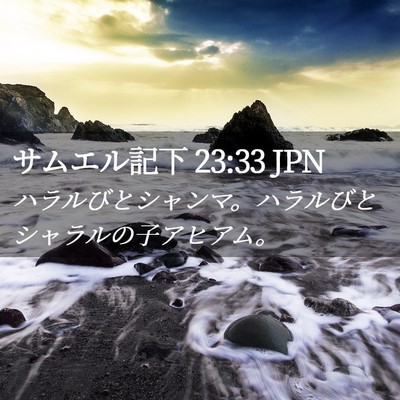 Picture 02 - サムエル記下 23:33 JPN - ハラルびとシャンマ。ハラルびとシ - Bible Verse Picture
