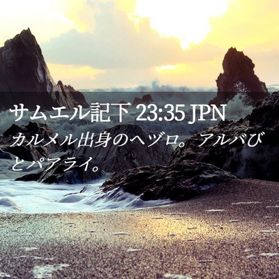Picture 02 - サムエル記下 23:35 JPN - カルメル出身のヘヅロ。アルバびと - Bible Verse Picture