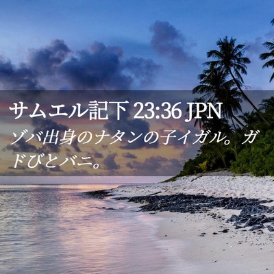 Picture 02 - サムエル記下 23:36 JPN - ゾバ出身のナタンの子イガル。ガド - Bible Verse Picture