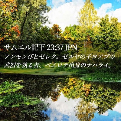 Picture 02 - サムエル記下 23:37 JPN - アンモンびとゼレク。ゼルヤの子ヨ - Bible Verse Picture