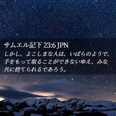 Picture 02 - サムエル記下 23:6 JPN - しかし、よこしまな人は、いばらの - Bible Verse Picture