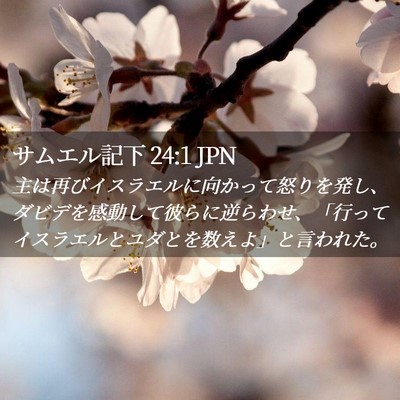 Picture 02 - サムエル記下 24:1 JPN - 主は再びイスラエルに向かって怒り - Bible Verse Picture