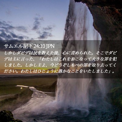 Picture 02 - サムエル記下 24:10 JPN - しかしダビデは民を数えた後、心に - Bible Verse Picture