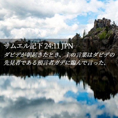 Picture 02 - サムエル記下 24:11 JPN - ダビデが朝起きたとき、主の言葉は - Bible Verse Picture