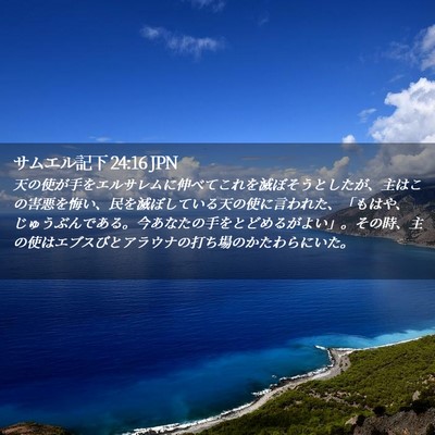 Picture 02 - サムエル記下 24:16 JPN - 天の使が手をエルサレムに伸べてこ - Bible Verse Picture