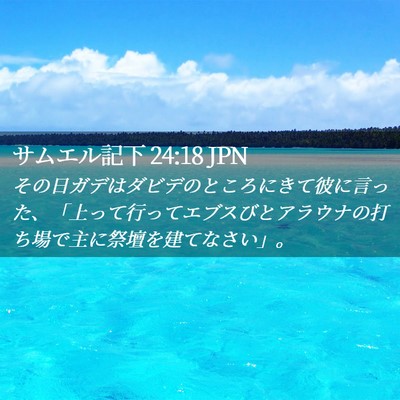 Picture 02 - サムエル記下 24:18 JPN - その日ガデはダビデのところにきて - Bible Verse Picture