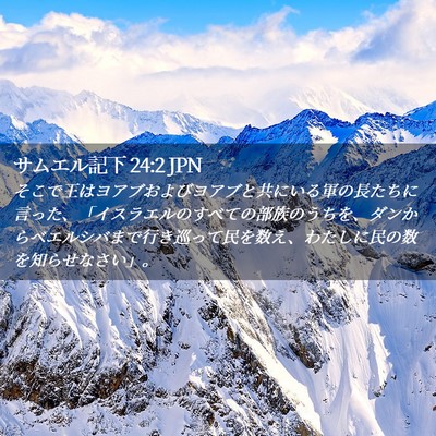 Picture 02 - サムエル記下 24:2 JPN - そこで王はヨアブおよびヨアブと共 - Bible Verse Picture