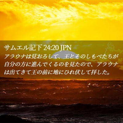 Picture 02 - サムエル記下 24:20 JPN - アラウナは見おろして、王とそのし - Bible Verse Picture