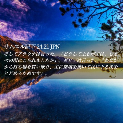 Picture 02 - サムエル記下 24:21 JPN - そしてアラウナは言った、「どうし - Bible Verse Picture