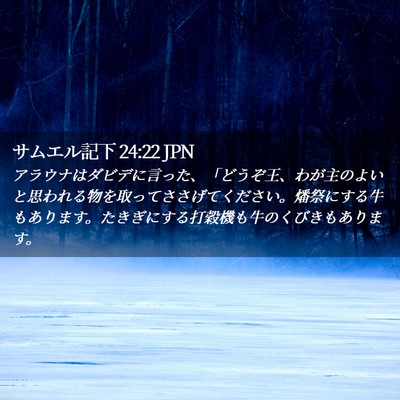 Picture 02 - サムエル記下 24:22 JPN - アラウナはダビデに言った、「どう - Bible Verse Picture