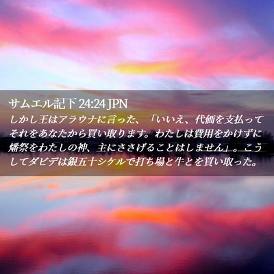 Picture 02 - サムエル記下 24:24 JPN - しかし王はアラウナに言った、「い - Bible Verse Picture