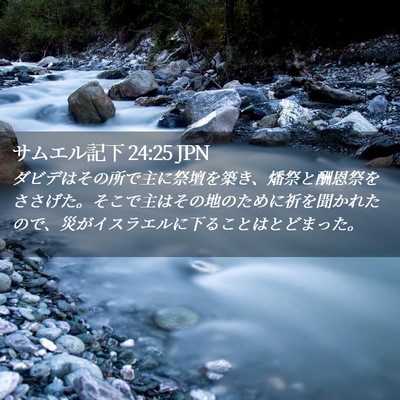 Picture 02 - サムエル記下 24:25 JPN - ダビデはその所で主に祭壇を築き、 - Bible Verse Picture