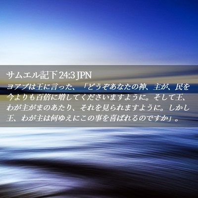 Picture 02 - サムエル記下 24:3 JPN - ヨアブは王に言った、「どうぞあな - Bible Verse Picture