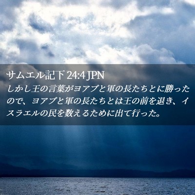 Picture 02 - サムエル記下 24:4 JPN - しかし王の言葉がヨアブと軍の長た - Bible Verse Picture