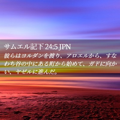 Picture 02 - サムエル記下 24:5 JPN - 彼らはヨルダンを渡り、アロエルか - Bible Verse Picture