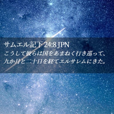 Picture 02 - サムエル記下 24:8 JPN - こうして彼らは国をあまねく行き巡 - Bible Verse Picture