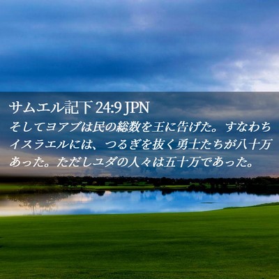 Picture 02 - サムエル記下 24:9 JPN - そしてヨアブは民の総数を王に告げ - Bible Verse Picture
