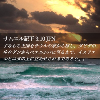 Picture 02 - サムエル記下 3:10 JPN - すなわち王国をサウルの家から移し - Bible Verse Picture