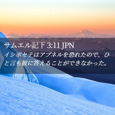 Picture 02 - サムエル記下 3:11 JPN - イシボセテはアブネルを恐れたので - Bible Verse Picture