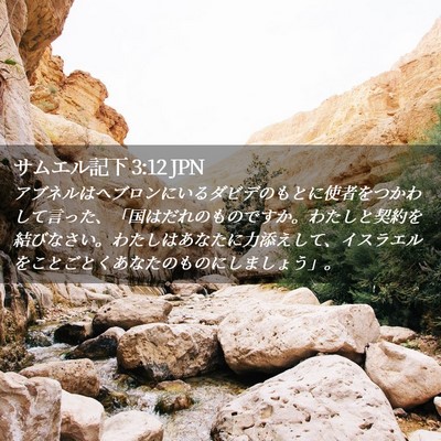 Picture 02 - サムエル記下 3:12 JPN - アブネルはヘブロンにいるダビデの - Bible Verse Picture