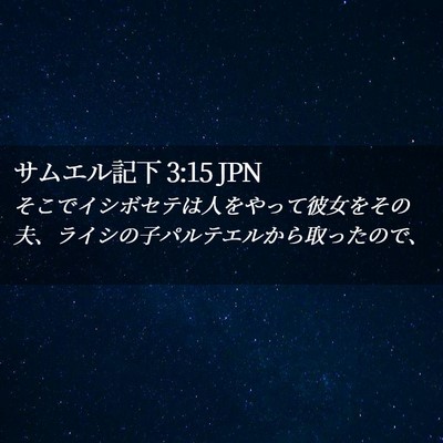 Picture 02 - サムエル記下 3:15 JPN - そこでイシボセテは人をやって彼女 - Bible Verse Picture