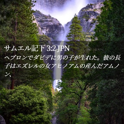 Picture 02 - サムエル記下 3:2 JPN - ヘブロンでダビデに男の子が生れた - Bible Verse Picture