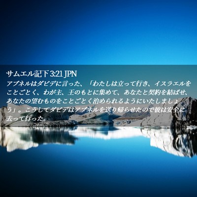 Picture 02 - サムエル記下 3:21 JPN - アブネルはダビデに言った、「わた - Bible Verse Picture