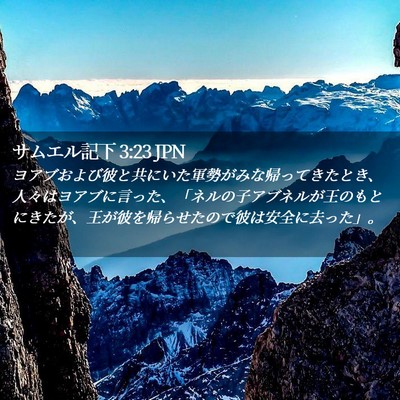 Picture 02 - サムエル記下 3:23 JPN - ヨアブおよび彼と共にいた軍勢がみ - Bible Verse Picture