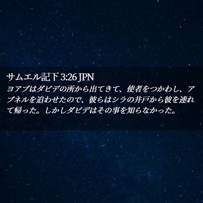 Picture 02 - サムエル記下 3:26 JPN - ヨアブはダビデの所から出てきて、 - Bible Verse Picture