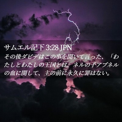 Picture 02 - サムエル記下 3:28 JPN - その後ダビデはこの事を聞いて言っ - Bible Verse Picture