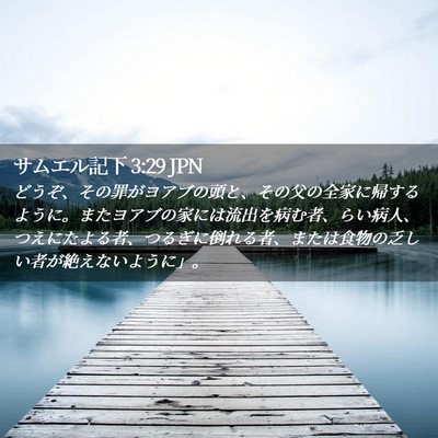 Picture 02 - サムエル記下 3:29 JPN - どうぞ、その罪がヨアブの頭と、そ - Bible Verse Picture
