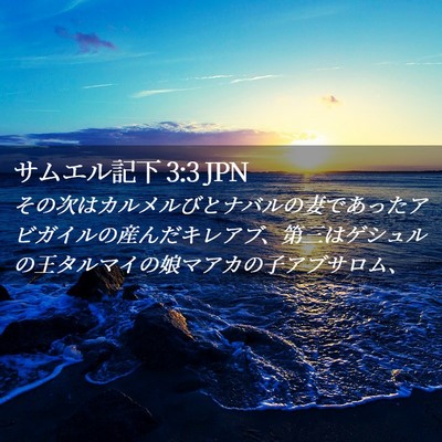 Picture 02 - サムエル記下 3:3 JPN - その次はカルメルびとナバルの妻で - Bible Verse Picture