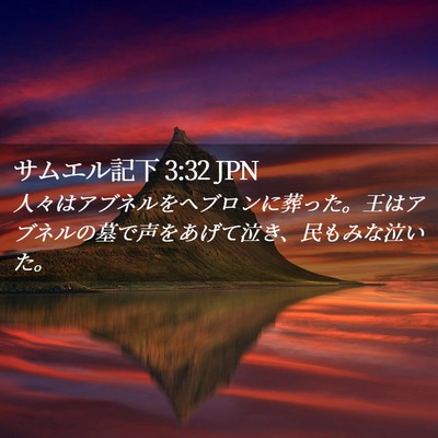 Picture 02 - サムエル記下 3:32 JPN - 人々はアブネルをヘブロンに葬った - Bible Verse Picture